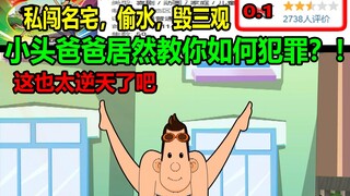 小头爸爸居然教你如何犯罪？！私闯名宅，偷水，毁三观！！这也太逆天了吧.....