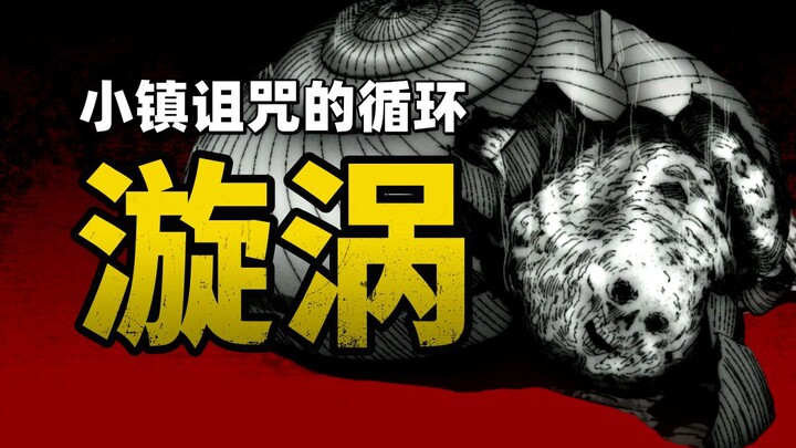 诅咒犹如人类的历史一般循环｜《漩涡》动画版第四集解说（完结）