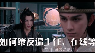 【陈情令||校园AU||温主任的茶话会（完整版）】论兰陵双花如何策反温主任！