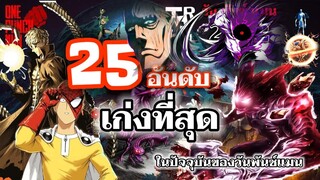 วันพันช์แมน - 25 ตัวละครเก่งที่สุด ในเรื่องวันพันช์แมน : ONE PUNCH MAN #คุยมังงะ #saitama