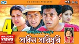 Shakin Sharishuri | Epi 04-06 | Mosharraf Karim | Chanchal | Aa Kha Mo Hasan | Bangla Comedy Natok