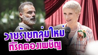 วายร้ายกลุ่มใหม่ ที่ริคต้องเผชิญ : The Walking Dead Season 11