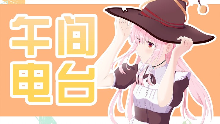 【11.11】溢奶电台