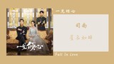 星辰如眸 - 司南 Si Nan（一见倾心 片头曲 电视剧OST） | Drama Fall In Love OST