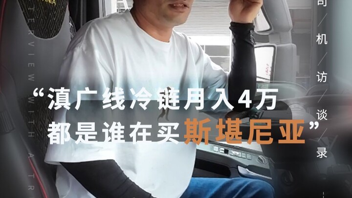 On the Yunnan–Guangxi cold-chain route, monthly earnings reach 40,000 yuan—so who’s buying Scania tr