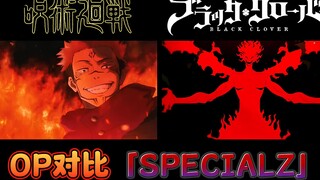 [OP เปรียบเทียบ] Black Clover vs มหา อย่าลืมผนึกมาร Shibuya Incident OP｢SPECIALZ｣