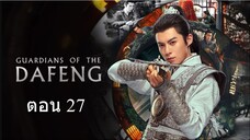 Guardians of the Dafeng ผู้พิทักษ์รัตติกาลแห่งต้าเฟิ่ง ตอน 27
