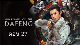 Guardians of the Dafeng  ผู้พิทักษ์รัตติกาลแห่งต้าเฟิ่ง ตอน 27