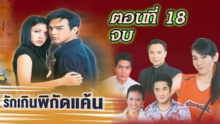 รักเกินพิกัดแค้น 2547 ตอนที่18 จบ