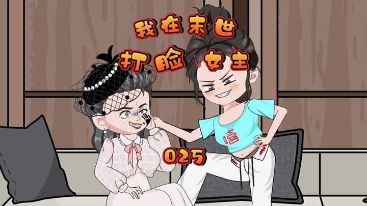 我在末世打脸女主25 恭喜你完成变身野山参的任务，获得可活死人肉白骨的治愈术。