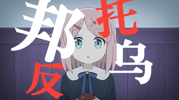 【孤独摇滚】反 乌 托 邦