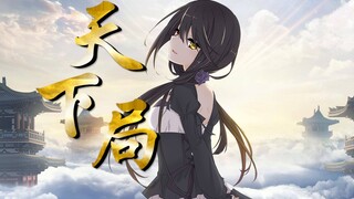 【约会大作战新春会单品】狂三  天下局