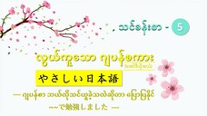 သင်ခန်းစာ-၅ ဂျပန်စာ ဘယ်လိုသင်ယူခဲ့သလဲဆိုတာ ပြောပြနိုင် ~~で勉強しました #လွယ်ကူသောဂျပန်စကား(အော်ဒီယို)