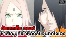 อัพเดทเต็มซาสึเกะ5 - ซาสึเกะ บุกเข้าห้องลับของ ซานซูล จนต้องตกใจ [KOMNA CHANNEL]