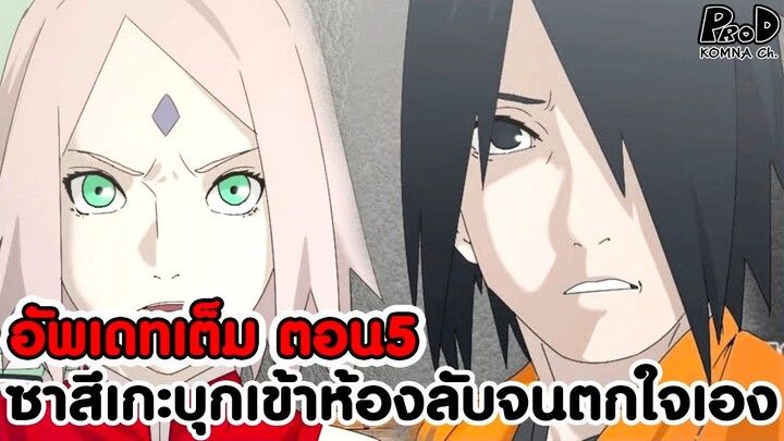 อัพเดทเต็มซาสึเกะ5 - ซาสึเกะ บุกเข้าห้องลับของ ซานซูล จนต้องตกใจ [KOMNA CHANNEL]