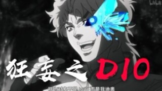 【jojo】狂 妄 之 dio !