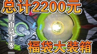 总计2200元！假面骑士零一福袋大大大装箱！