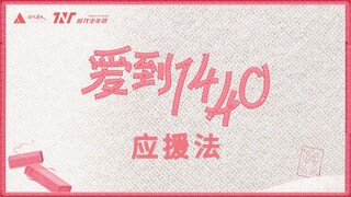 【Times Youth League】How to support "Love to 1440"