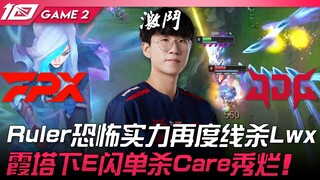 FPX vs JDG 三星魂！ Ruler恐怖实力再度线杀Lwx！霞塔下E闪单杀Care秀烂！ Game 2 | 2023 LPL夏季赛精华