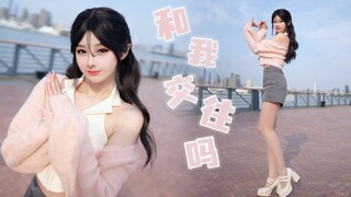 和我交往吗？❤...就今天吧！