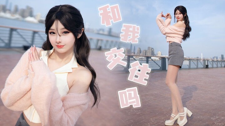 和我交往吗？❤...就今天吧！