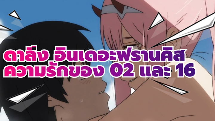 ดาลิ่ง อินเดอะฟรานคิส |【รวมดารา】ระวังนะ！ความรักของ 02 และ 16