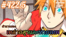 [มังงะจีนพากย์ไทย] ตำนานของเหล่าอสูรและทวยเทพ ตอนที่ 422.5 (พงศาวดารภูตเทพ)