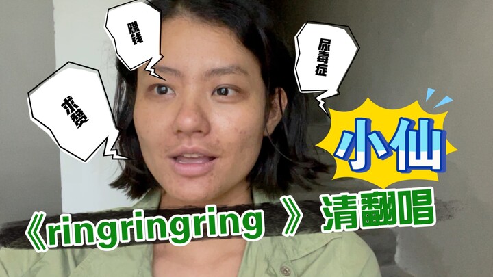 给我一分钟，看小仙的翻唱《ringringring》，听完你也可以了