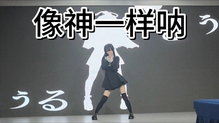 当天刚扒完舞，上台第一次跳完全曲还能拿奖？【小涎】像神一样呐/神っぽいな【柳州千猫之梦比赛记录】