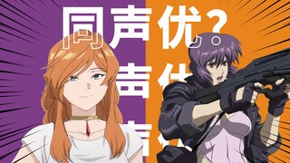 【声优梗也太多了！】草薙素子竟然和她是同声优（谨以此片纪念为各位带来欢笑与感动的田中敦子女士）