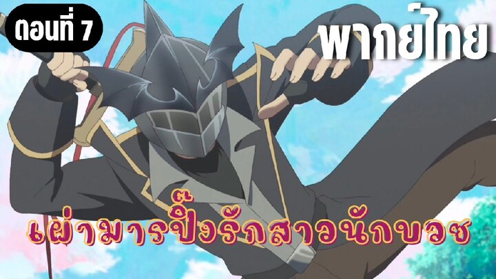 ในปาร์ตี้ผู้กล้ามีสาวน่ารักเลยลองสารภาพรักซะเลย [พากย์ไทย] ยอมให้จับซะดีๆ