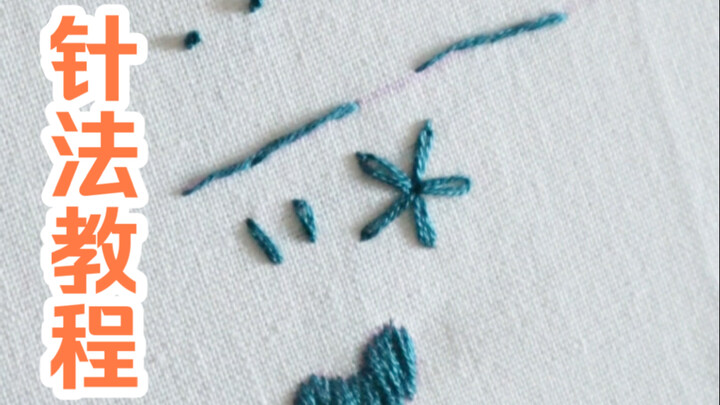 เข็มเย็บผ้าสำหรับมือใหม่ | การผสมผสานของลายเย็บเหล่านี้แทบจะปักได้ทุกอย่าง