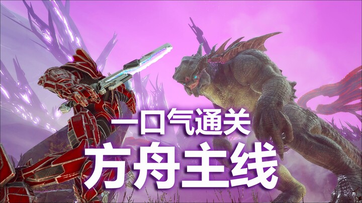 全网首发！一口气通关方舟主线
