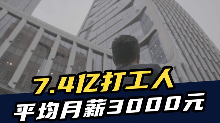 电视剧里全是“伪穷人”？7.4亿打工人，平均月薪3000元！