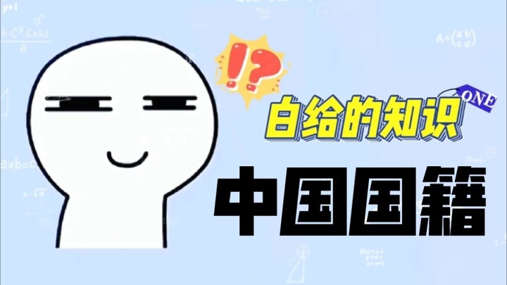 دليل سريع للحصول على الجنسية الصينية! كأنك تستغل ثغرة في النظام!