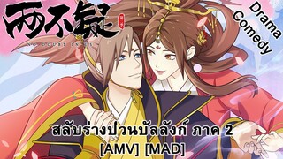 สลับร่างป่วนบัลลังก์ ภาค 2 - Liang Bu Yi 2nd Season (Doubt) [AMV] [MAD]