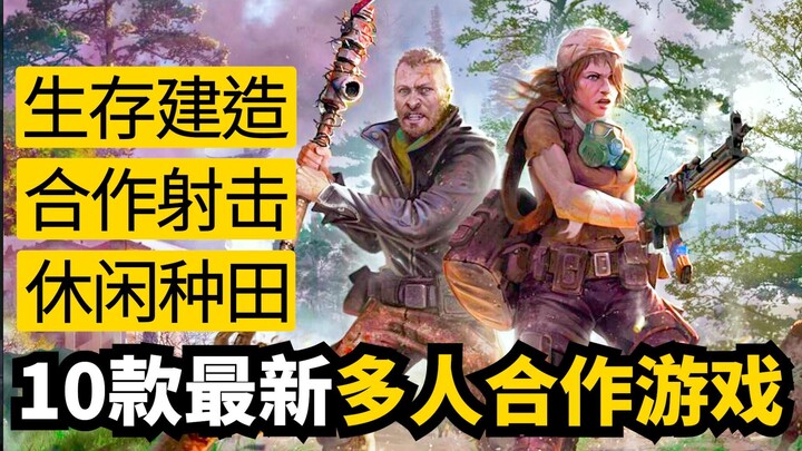 แนะนำ 10 เกมมัลติเพลเยอร์ล่าสุดที่น่าติดตาม | คัดสรรจากงานแสดงเกมแห่งอนาคต 2025