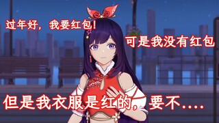 I don't have a red envelope! But my clothes are red! How about you...