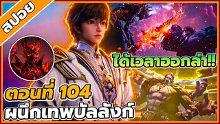 [สปอยอนิเมะ] ผนึกราชันบัลลังก์เทพ ตอนที่ 104 👑🗡️