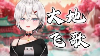 Membawakan ulang lagu "Dadi Feige" dengan sangat luar biasa!