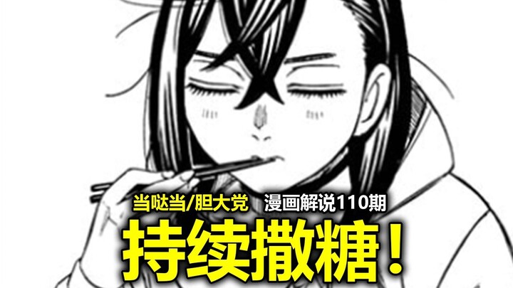 【الحلقة 220 من مانغا “دان دا دان/حزب الجرأة”】انتشر الخبر: هل سيخرج الأخ جيان في موعد مع شياو تاو؟