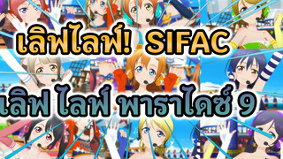 [เลิฟไลฟ์! SIFAC] พาราไดซ์ 9 ฉาก MV 1080P/
60FPS