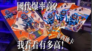 【歌查德炼金卡】国代爆率高？看看有多高......我呸！代理版假面骑士Gotchard-骑士炼金卡-第一弹拆包抽卡！
