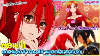 (สปอยอนิเมะใหม่) คุณหนูตัวสำรองมีท่านเคานท์มาคลั่งรัก : ชีวิตเธอยิ่งกว่าซินเดอเรล่า | ตอนที่ 1