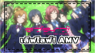 [เลิฟไลฟ์! / μ's] สักวัน ฉันจะทำให้ที่นี่มีคนดูเต็มทุกที่นั่ง!