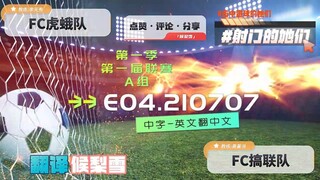 射击之星 E04.210707 中字