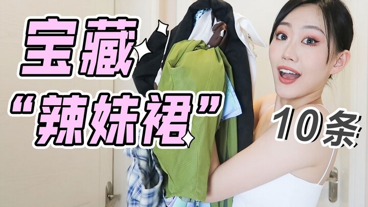 不是你身材不好，是裙子挑的不行 | 又甜又辣，夏日选裙指南 | 高冷拽姐 | 纯欲气质 | 中国风 | 火辣