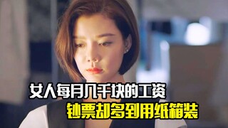 女人每月挣着几千块的工资，可家里的钞票却多到用纸箱装，剧情片