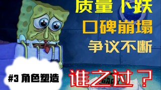 Why did SpongeBob lose his spirit? [#3 Character Development]
