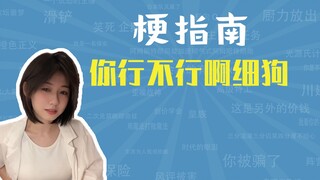 你行不行啊细狗是什么梗【梗指南】
